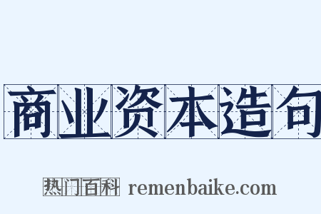 商业资本造句是什么意思的图片